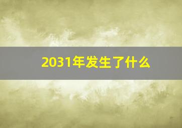 2031年发生了什么