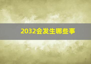 2032会发生哪些事