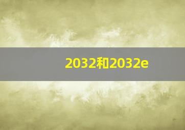 2032和2032e