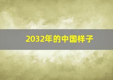 2032年的中国样子