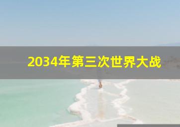 2034年第三次世界大战