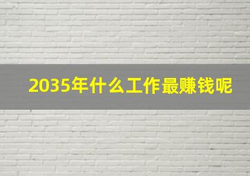 2035年什么工作最赚钱呢