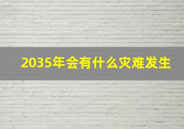 2035年会有什么灾难发生