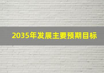 2035年发展主要预期目标