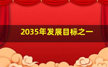 2035年发展目标之一