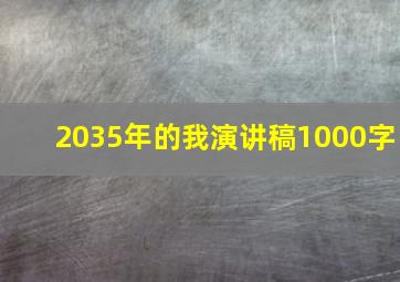 2035年的我演讲稿1000字