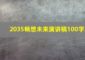 2035畅想未来演讲稿100字