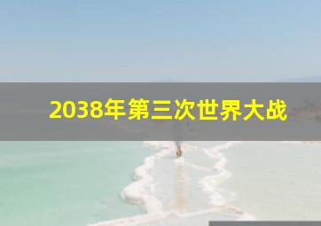 2038年第三次世界大战