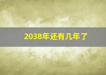 2038年还有几年了