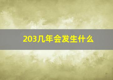 203几年会发生什么