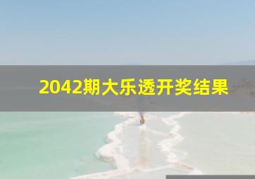 2042期大乐透开奖结果