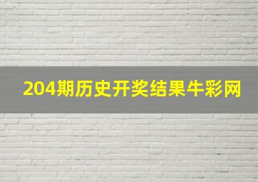 204期历史开奖结果牛彩网