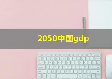 2050中国gdp