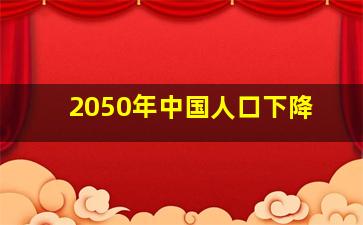 2050年中国人口下降