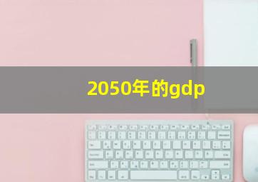 2050年的gdp