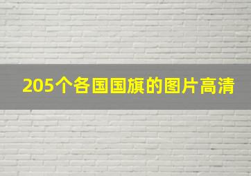 205个各国国旗的图片高清