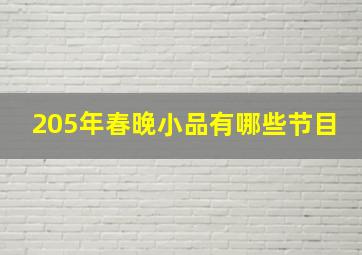 205年春晚小品有哪些节目