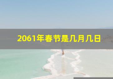 2061年春节是几月几日