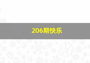 206期快乐