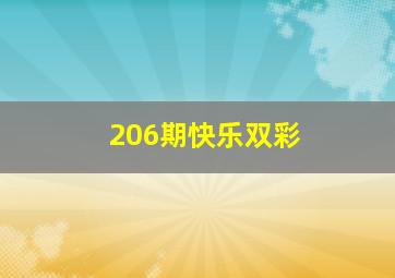 206期快乐双彩