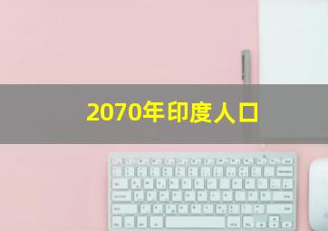 2070年印度人口