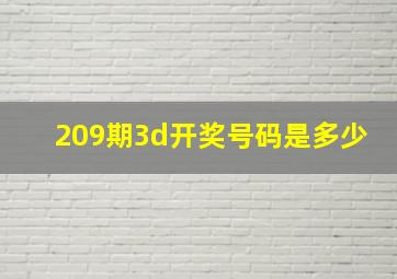 209期3d开奖号码是多少