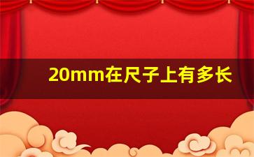 20mm在尺子上有多长