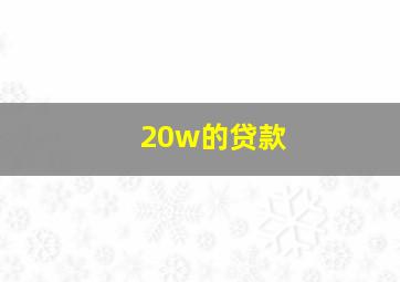 20w的贷款