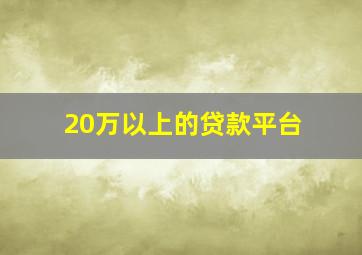 20万以上的贷款平台