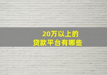 20万以上的贷款平台有哪些