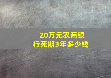 20万元农商银行死期3年多少钱