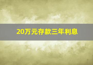 20万元存款三年利息