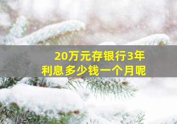 20万元存银行3年利息多少钱一个月呢