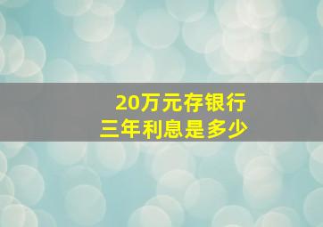 20万元存银行三年利息是多少