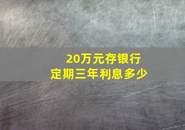 20万元存银行定期三年利息多少