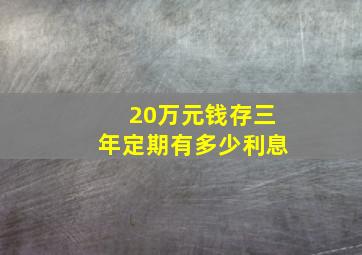 20万元钱存三年定期有多少利息