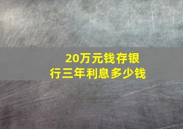 20万元钱存银行三年利息多少钱