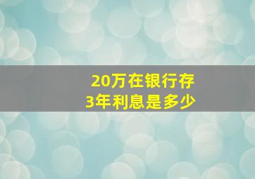 20万在银行存3年利息是多少