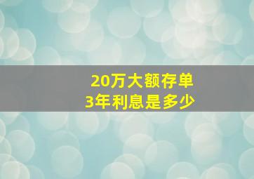 20万大额存单3年利息是多少