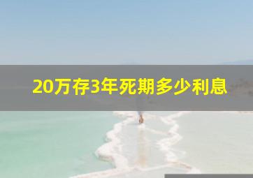 20万存3年死期多少利息