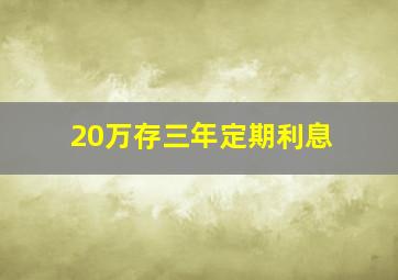 20万存三年定期利息