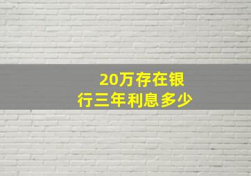 20万存在银行三年利息多少