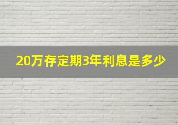 20万存定期3年利息是多少