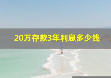 20万存款3年利息多少钱