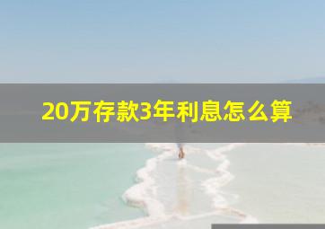 20万存款3年利息怎么算