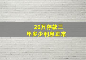 20万存款三年多少利息正常