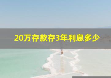 20万存款存3年利息多少