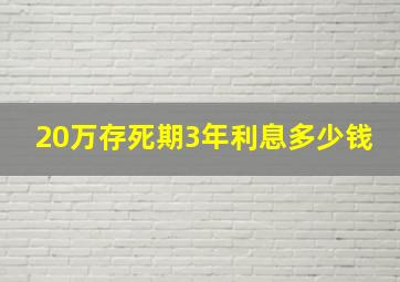 20万存死期3年利息多少钱