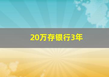 20万存银行3年