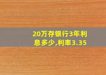 20万存银行3年利息多少,利率3.35